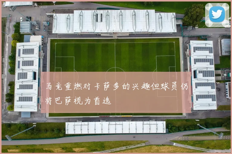 马竞重燃对卡萨多的兴趣但球员仍将巴萨视为首选
