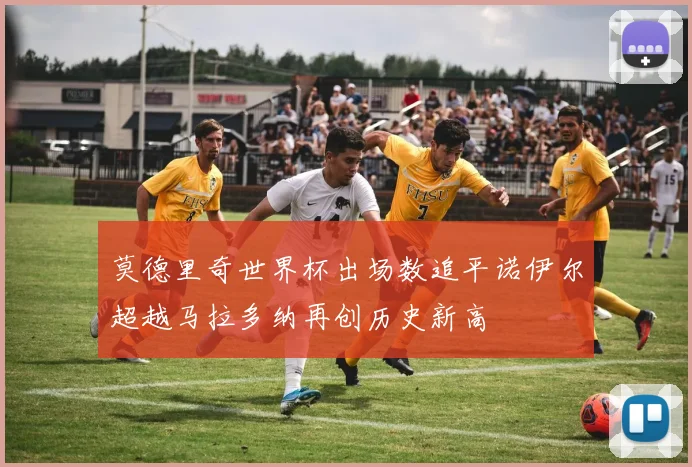 莫德里奇世界杯出场数追平诺伊尔超越马拉多纳再创历史新高