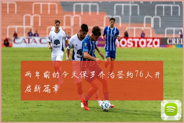 两年前的今天保罗乔治签约76人开启新篇章