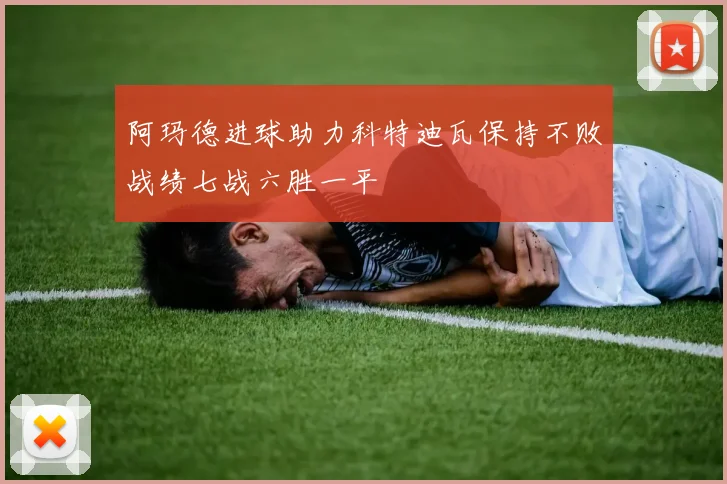 阿玛德进球助力科特迪瓦保持不败战绩七战六胜一平
